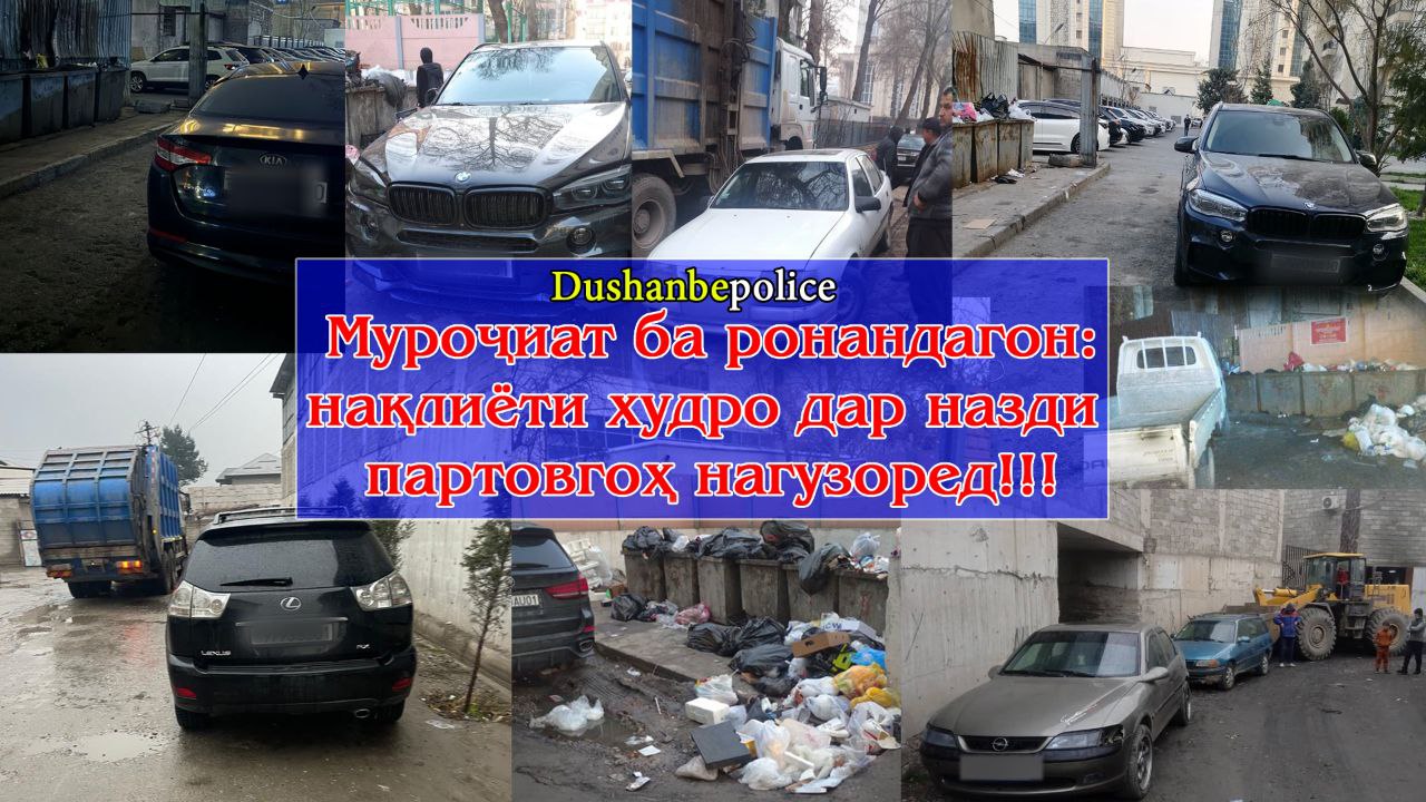 杜尚别警方加强了对垃圾场附近停车的执法力度。