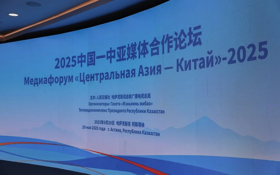 《人民日报》副总编辑方江山在2025年中亚-中国媒体论坛开幕式上的讲话