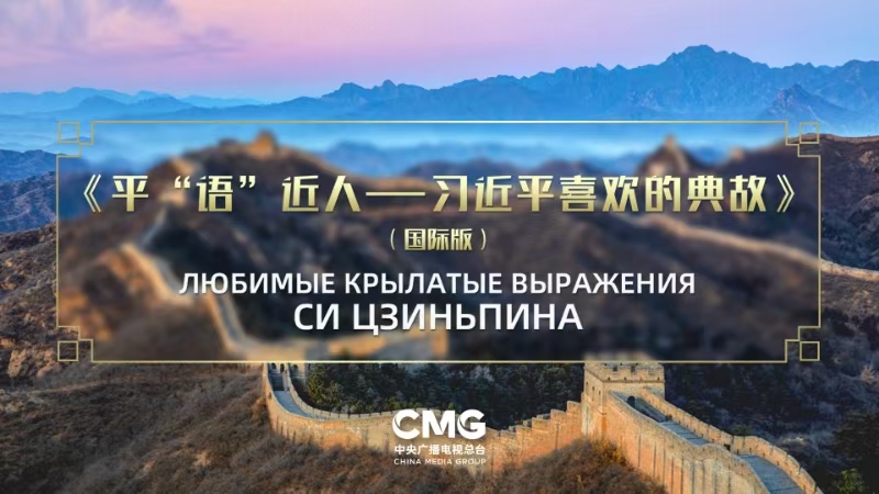 《习近平最喜爱的语录》国际版将在五个中亚国家上映。