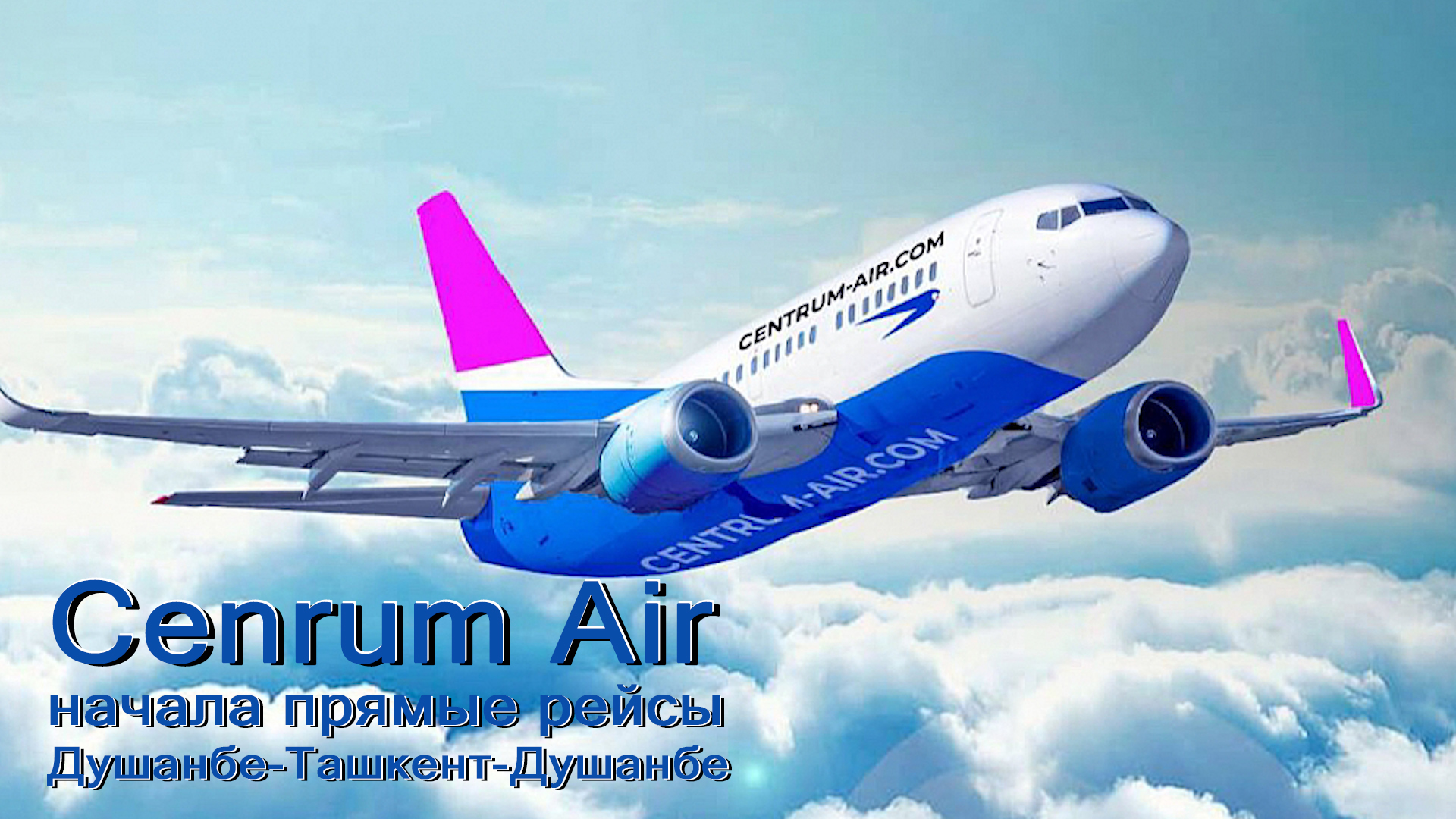Centrum Air开通了杜尚别至塔什干的直航航班。