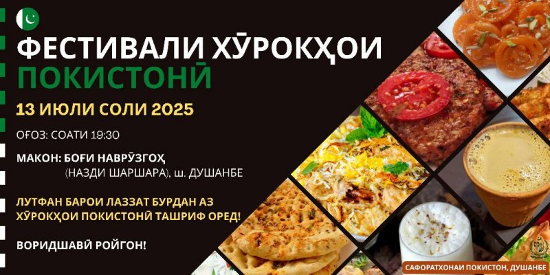 巴基斯坦国家美食节将在杜尚别举行。