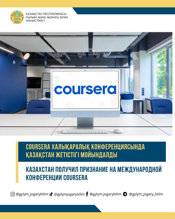 哈萨克斯坦在 Coursera 国际会议上获得表彰。