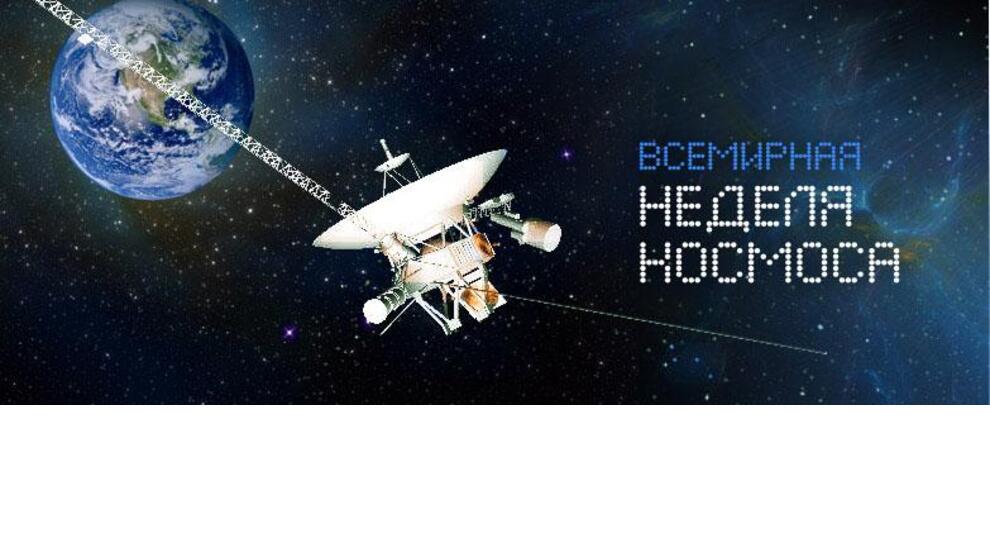 世界庆祝世界空间周