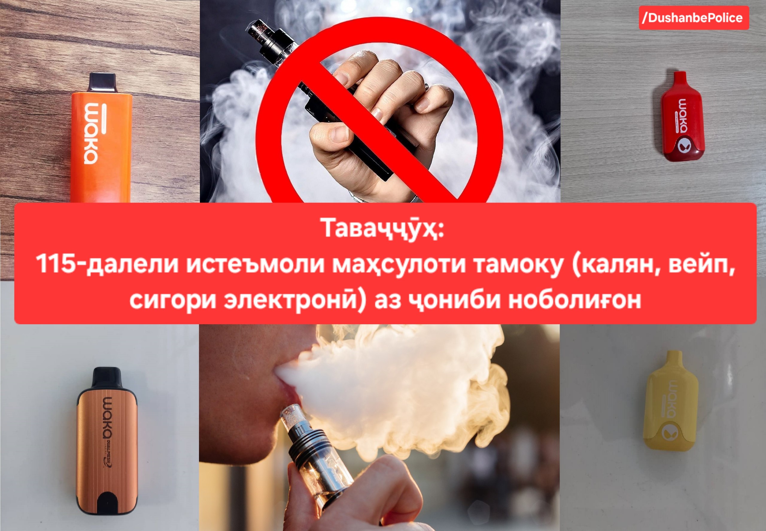 在杜尚别，十个月内已查明超过 115 起青少年使用水烟和电子烟的案例。