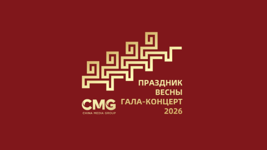 中国广播电视总台公布了中国最重要的新年演出——“2026春节联欢会”的主题和标志。