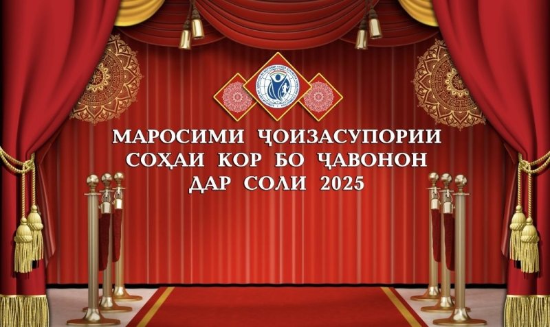 2025年最佳青年工作者颁奖典礼将在杜尚别举行。