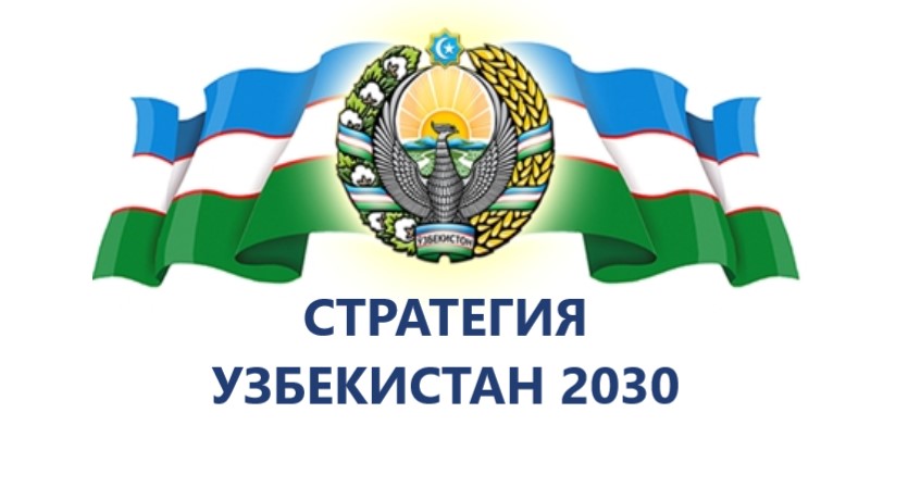乌兹别克斯坦2030战略：战略更新和目标指标明确