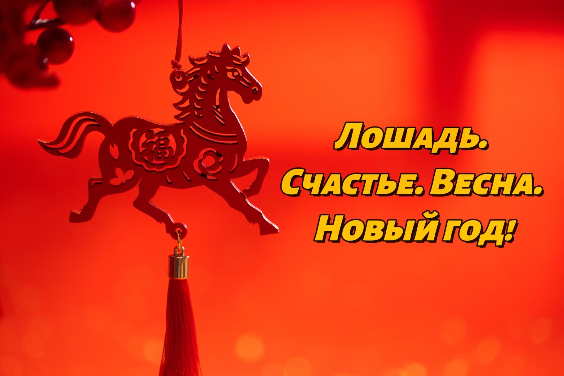 马。快乐。春天。新年！