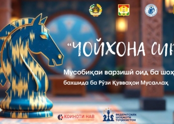 为庆祝塔吉克斯坦共和国武装部队日，“CHOYKHONA CUP 2.0”国际象棋闪电战锦标赛将在杜尚别举行。