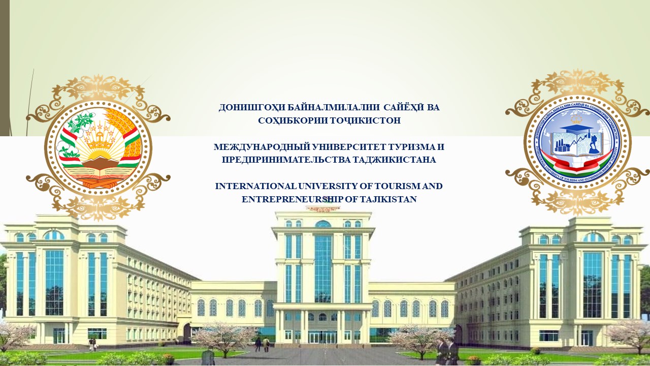 塔吉克斯坦国际旅游与创业大学新成立了三个研究所。