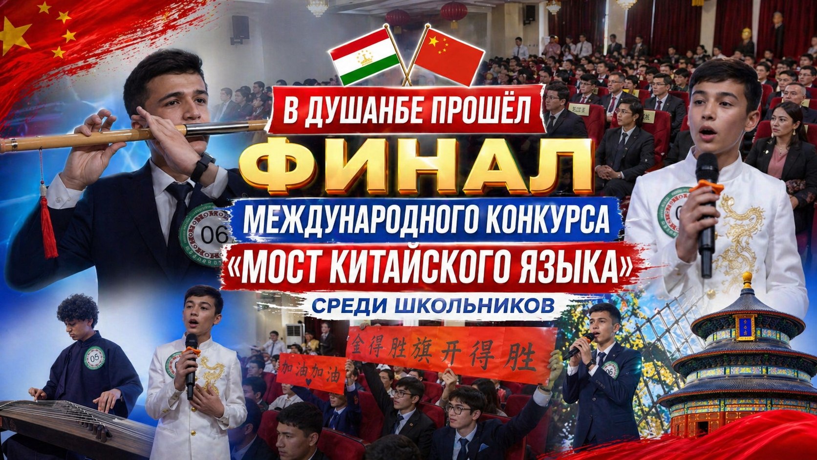 面向中小学生的“汉语桥梁”比赛决赛在杜尚别举行。