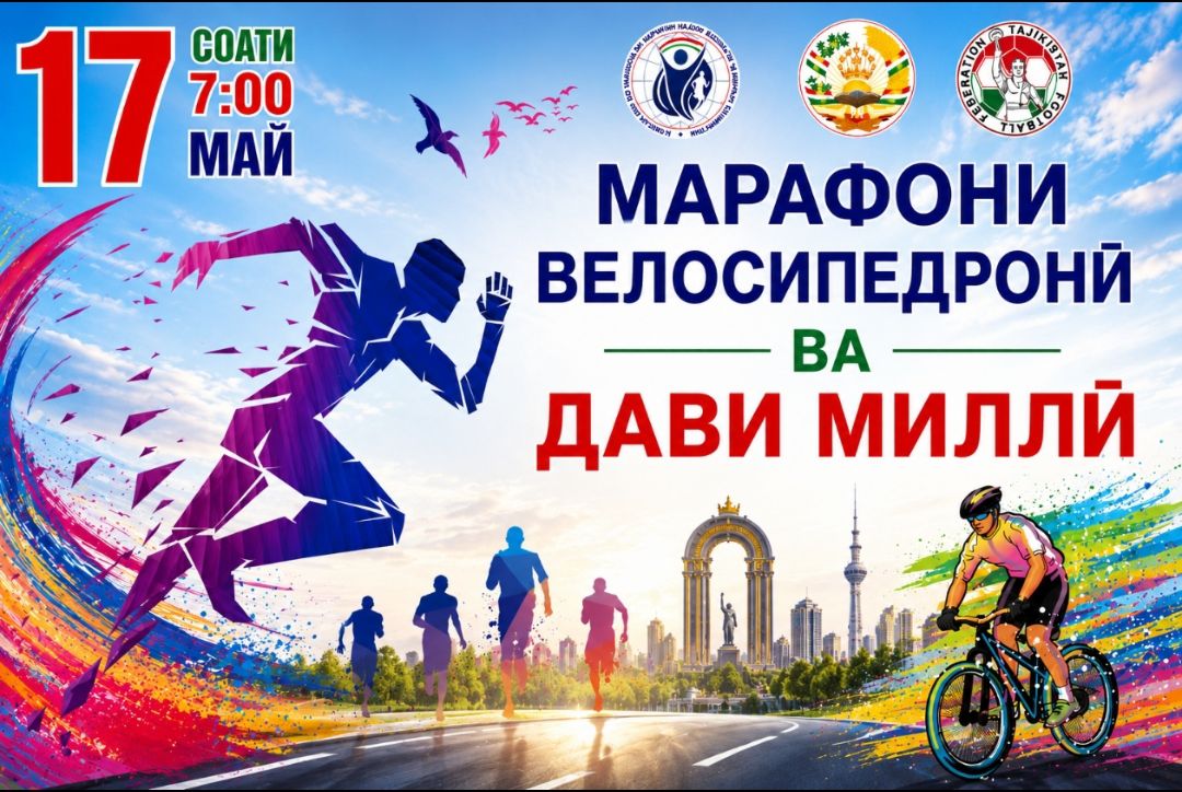 全国赛跑和自行车马拉松将于5月17日在杜尚别举行。