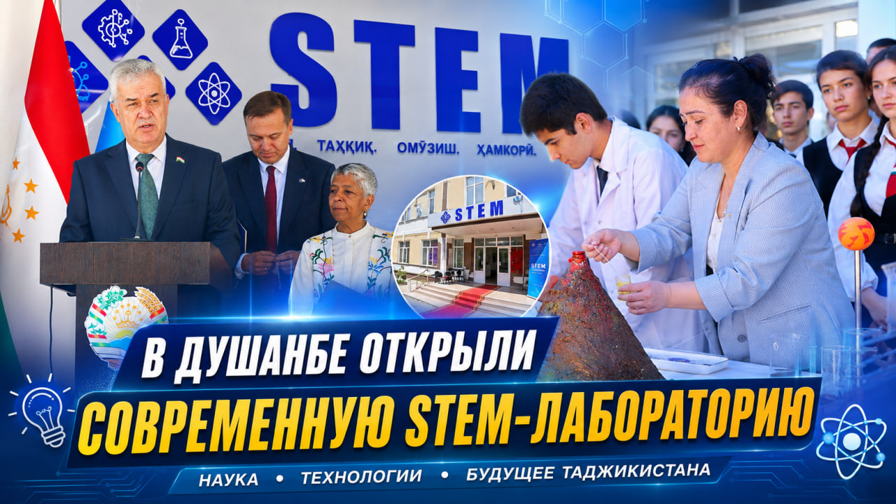 杜尚别市开设了一座现代化的STEM实验室。