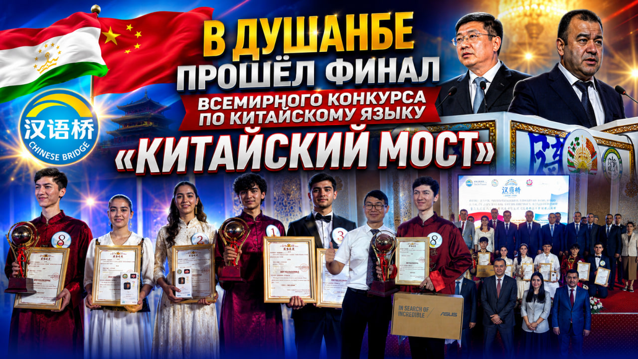 世界汉语比赛“汉语桥”决赛在杜尚别举行。