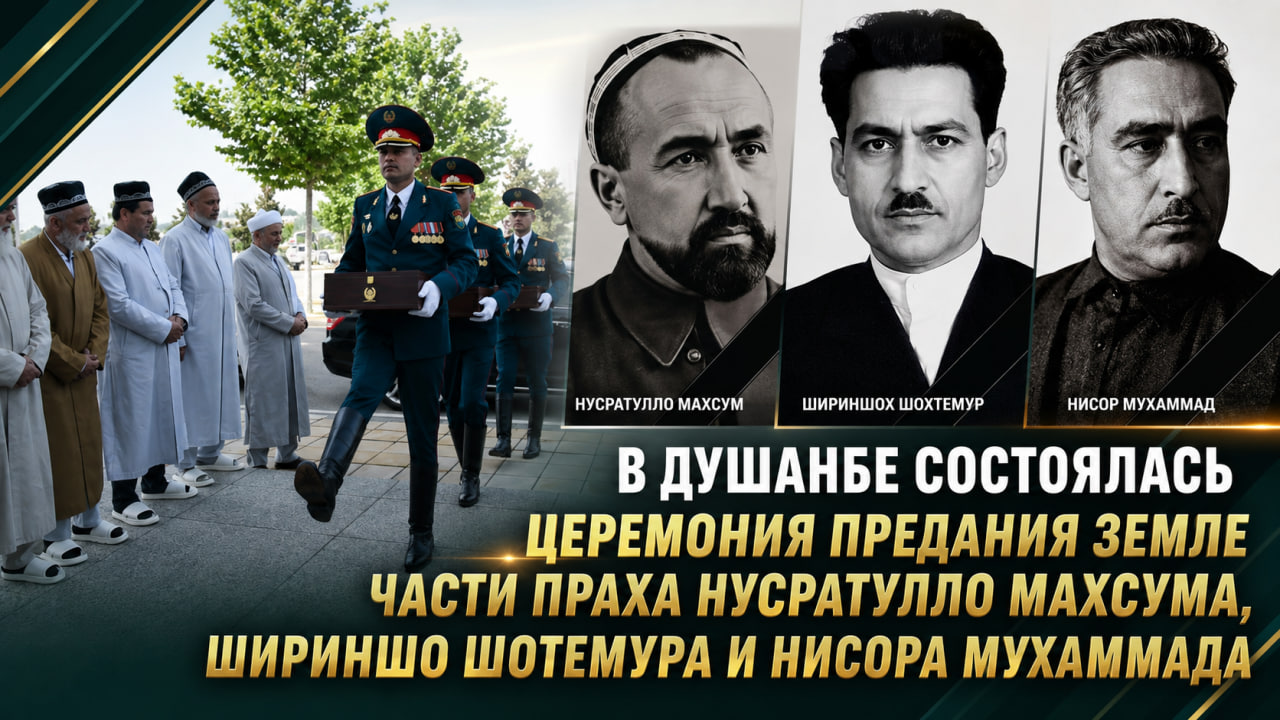 在杜尚别举行了安葬部分民族英雄骨灰的仪式。