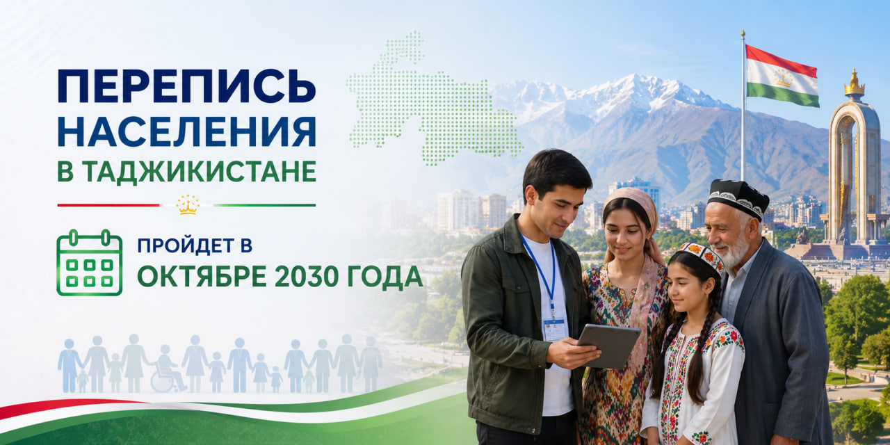 塔吉克斯坦将于2030年进行人口普查。