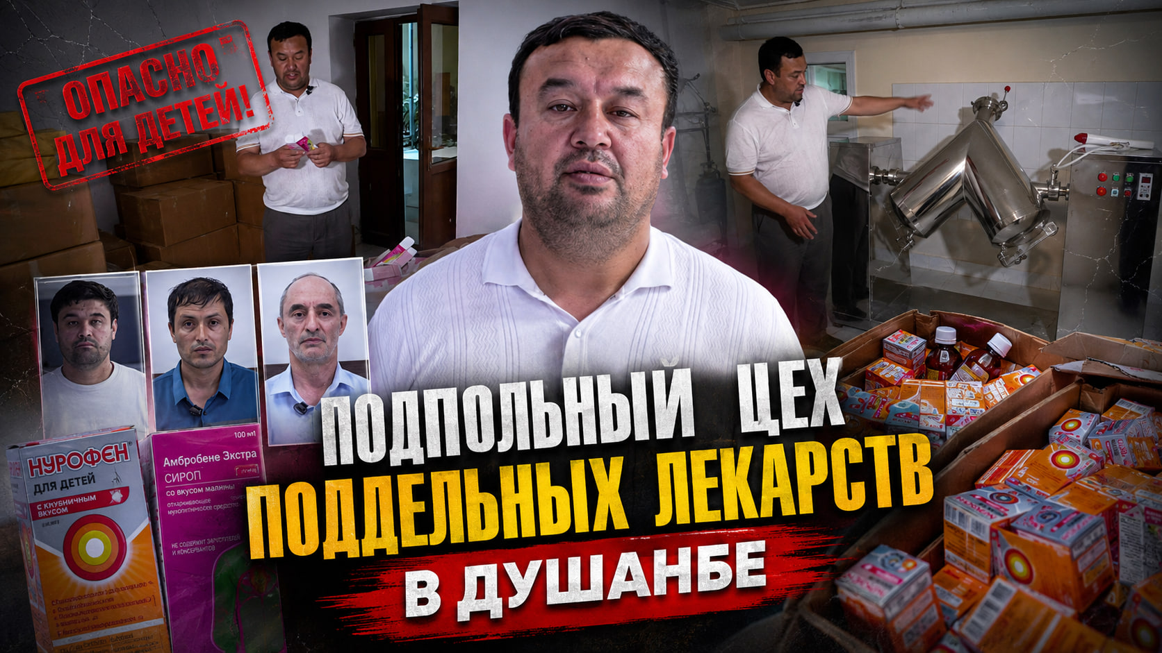 在杜尚别发现了一处生产假冒儿童药品的地下窝点。