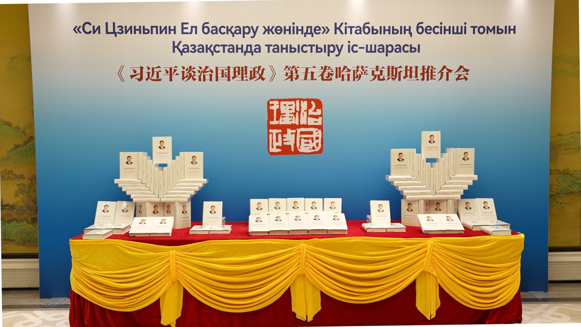 习近平主席《治国理政》第五卷发布会在阿斯塔纳举行。
