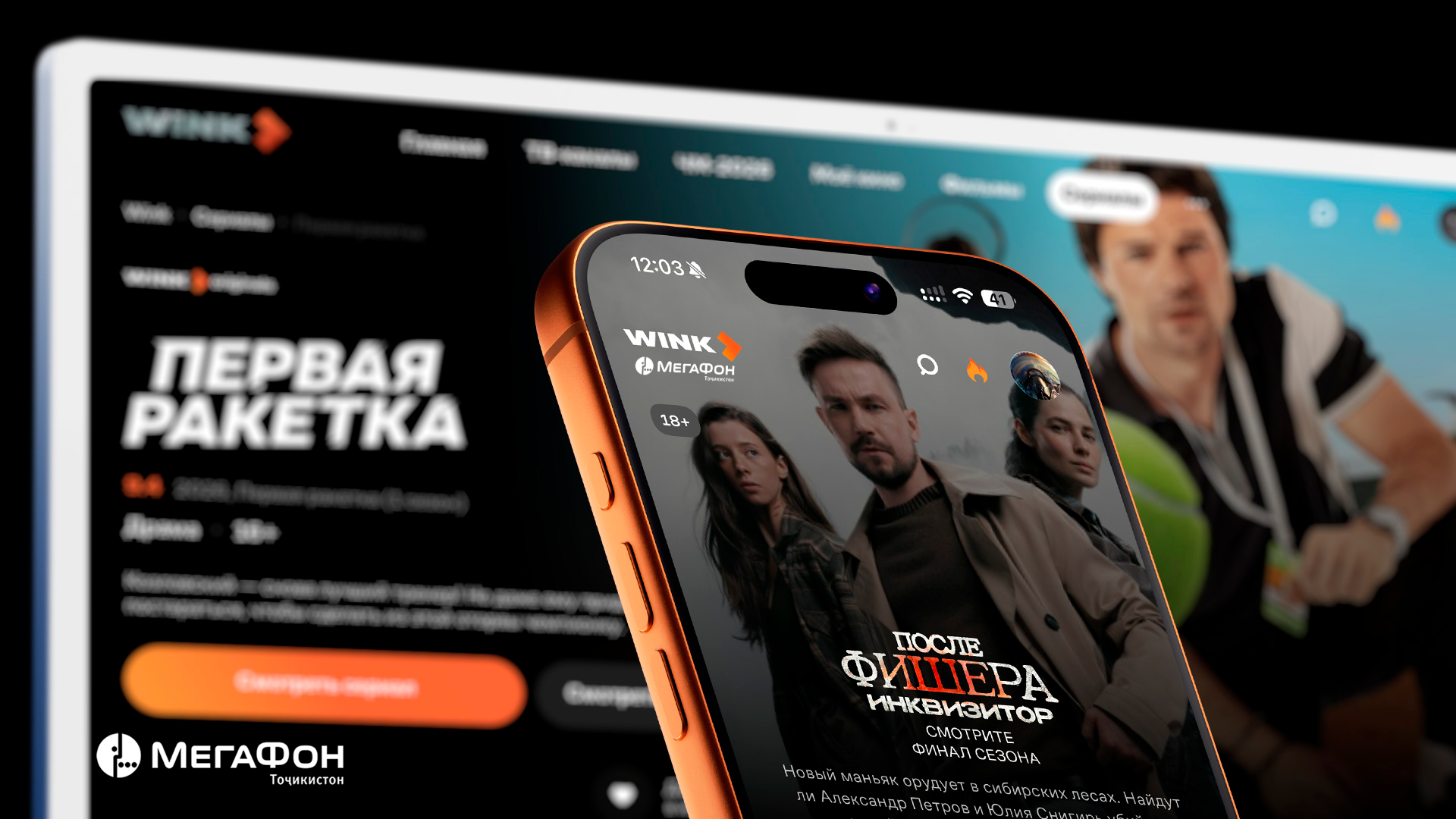 MegaFon Tajikistan 已向订阅用户开放其 Wink 在线影院服务。