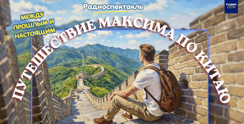 过去与现在之间：马克西姆的中国之旅