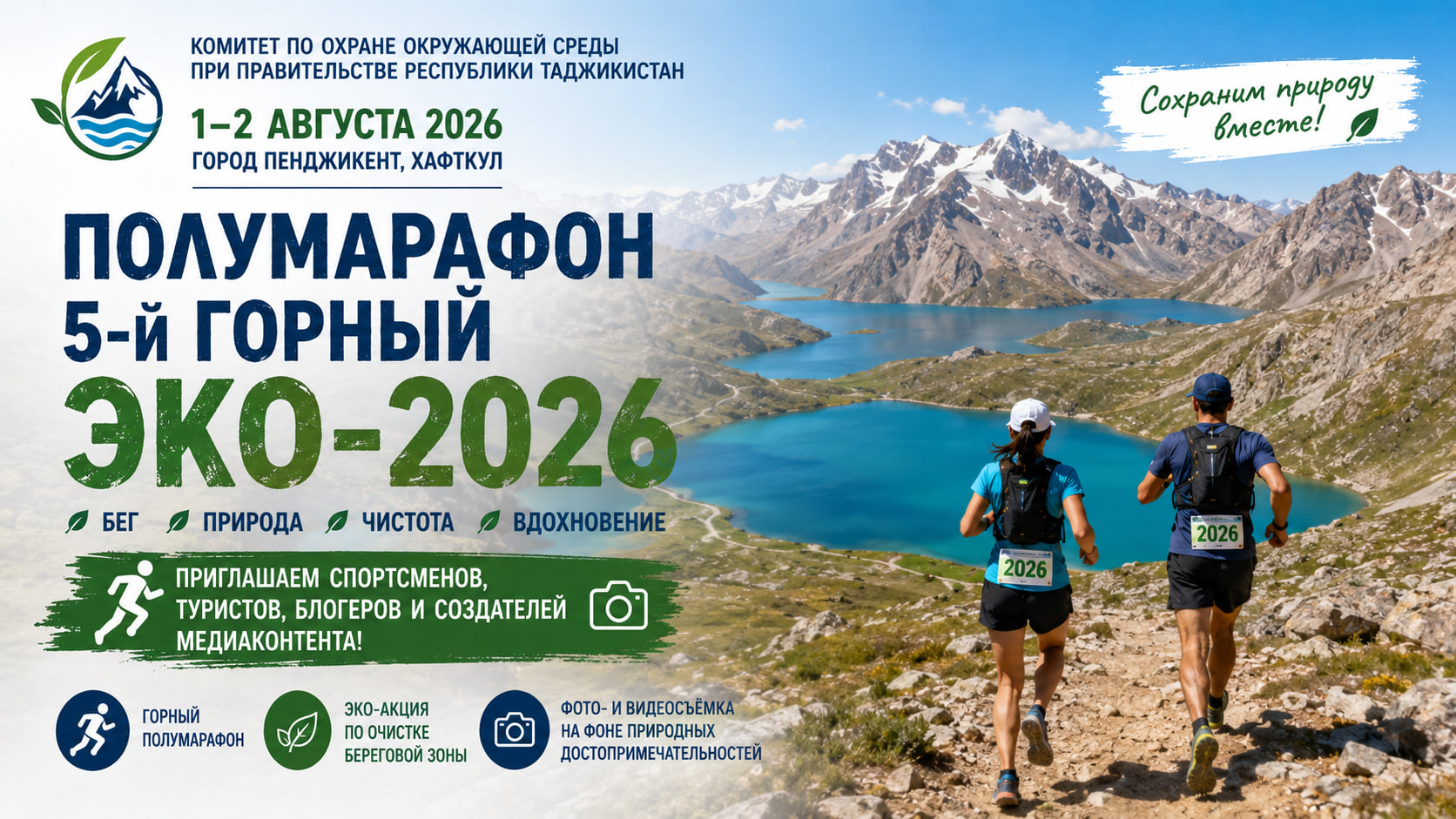 环境保护委员会邀请运动员和博主参加“Haftkul-2026”生态半程马拉松。